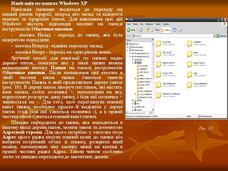 Навігація по папках Windows XP Навігація папками зводиться до переходу на вищий рівень ієрархії,